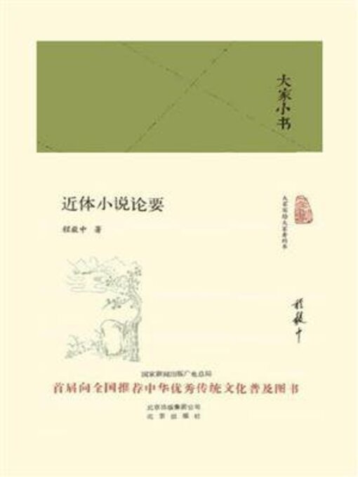 Title details for 近体小说论要 by 程毅中 - Available